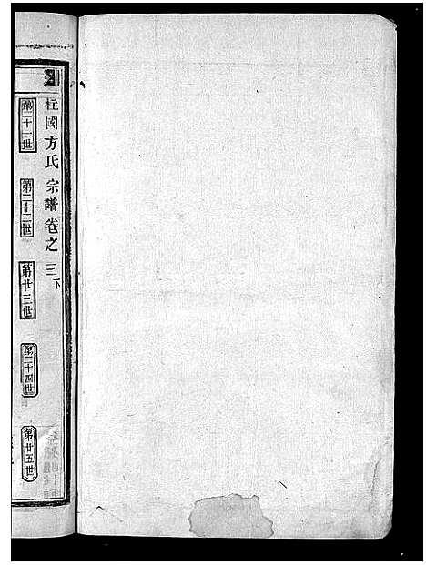 [下载][柱国方氏宗谱_23卷首1卷]浙江.柱国方氏家谱_十.pdf