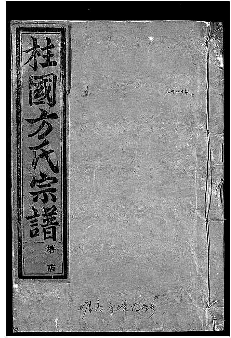 [下载][柱国方氏宗谱_23卷首1卷]浙江.柱国方氏家谱_十三.pdf