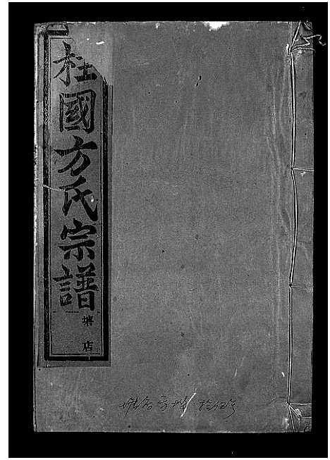 [下载][柱国方氏宗谱_23卷首1卷]浙江.柱国方氏家谱_三十一.pdf