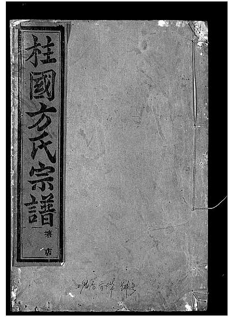 [下载][柱国方氏宗谱_23卷首1卷]浙江.柱国方氏家谱_三十七.pdf