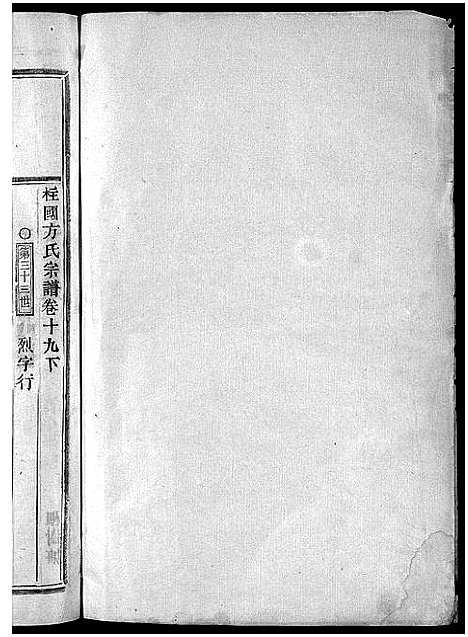 [下载][柱国方氏宗谱_23卷首1卷]浙江.柱国方氏家谱_三十七.pdf