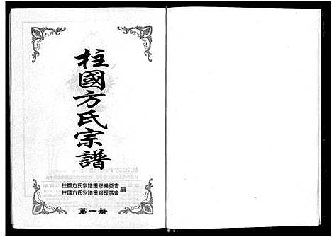 [下载][柱国方氏宗谱_8卷]浙江.柱国方氏家谱_一.pdf