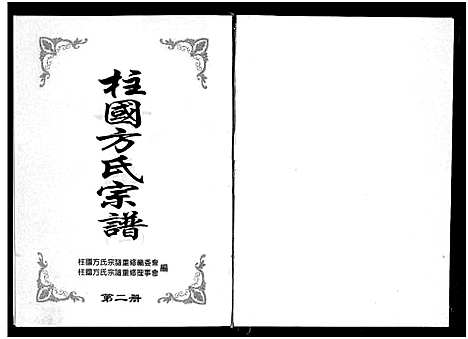 [下载][柱国方氏宗谱_8卷]浙江.柱国方氏家谱_二.pdf