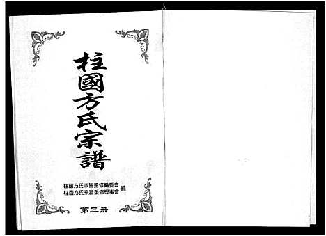 [下载][柱国方氏宗谱_8卷]浙江.柱国方氏家谱_三.pdf