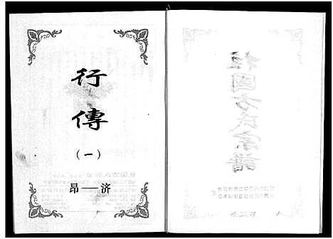 [下载][柱国方氏宗谱_8卷]浙江.柱国方氏家谱_三.pdf