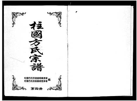 [下载][柱国方氏宗谱_8卷]浙江.柱国方氏家谱_四.pdf