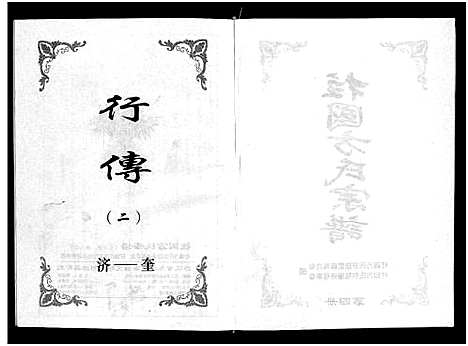 [下载][柱国方氏宗谱_8卷]浙江.柱国方氏家谱_四.pdf