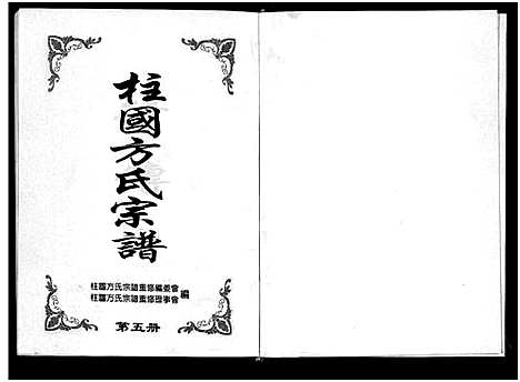 [下载][柱国方氏宗谱_8卷]浙江.柱国方氏家谱_五.pdf