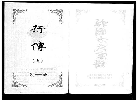 [下载][柱国方氏宗谱_8卷]浙江.柱国方氏家谱_七.pdf