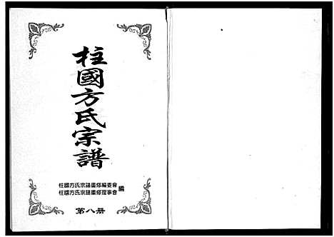 [下载][柱国方氏宗谱_8卷]浙江.柱国方氏家谱_八.pdf