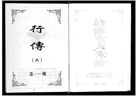 [下载][柱国方氏宗谱_8卷]浙江.柱国方氏家谱_八.pdf