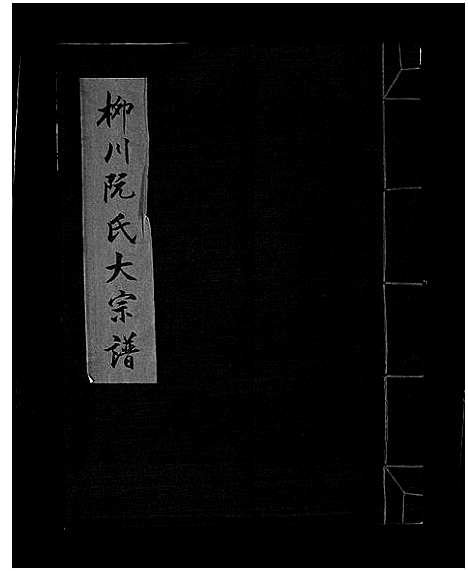 [下载][柳川阮氏大宗谱_不分卷]浙江.柳川阮氏大家谱_一.pdf