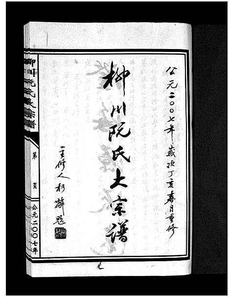 [下载][柳川阮氏大宗谱_不分卷]浙江.柳川阮氏大家谱_一.pdf