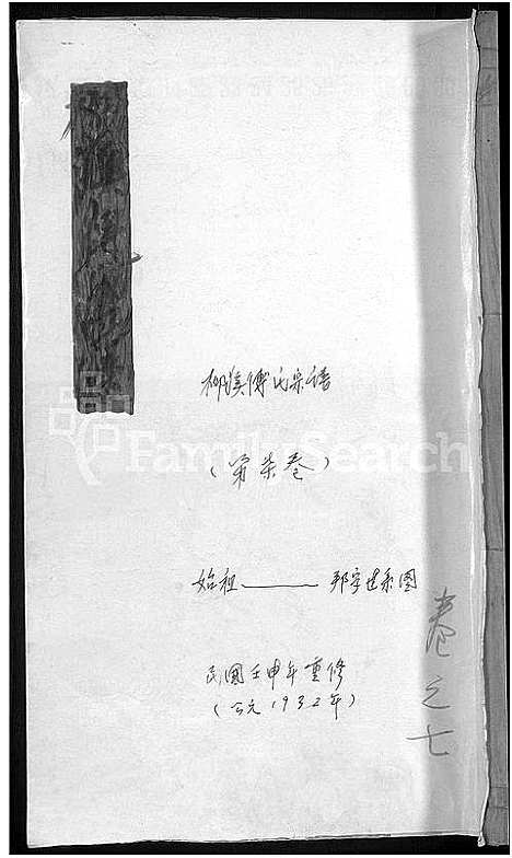 [下载][柳溪傅氏宗谱_22卷]浙江.柳溪傅氏家谱_八.pdf