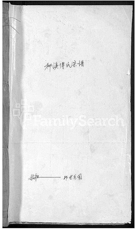 [下载][柳溪傅氏宗谱_22卷]浙江.柳溪傅氏家谱_八.pdf