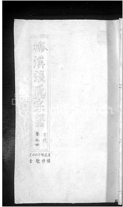 [下载][柳溪张氏宗谱_8卷]浙江.柳溪张氏家谱_四.pdf