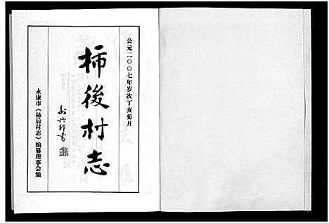 [下载][柿后村志_6卷]浙江.柿后村志_一.pdf