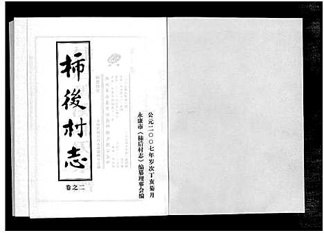 [下载][柿后村志_6卷]浙江.柿后村志_二.pdf