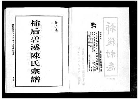 [下载][柿后村志_6卷]浙江.柿后村志_二.pdf