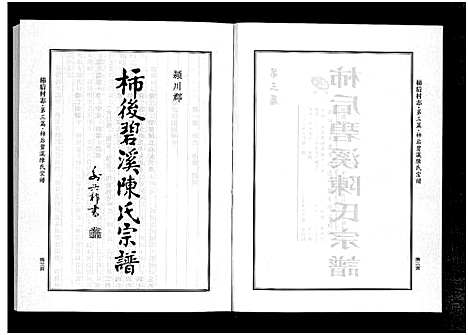 [下载][柿后村志_6卷]浙江.柿后村志_二.pdf