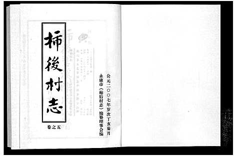 [下载][柿后村志_6卷]浙江.柿后村志_五.pdf