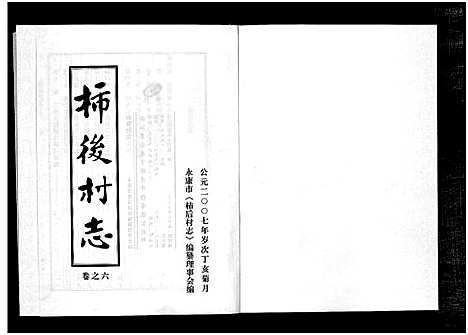 [下载][柿后村志_6卷]浙江.柿后村志_六.pdf