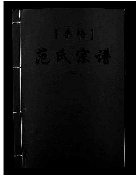 [下载][栗塘范氏宗谱_8卷]浙江.栗塘范氏家谱_一.pdf