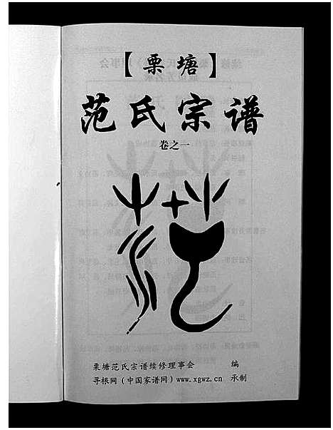 [下载][栗塘范氏宗谱_8卷]浙江.栗塘范氏家谱_一.pdf