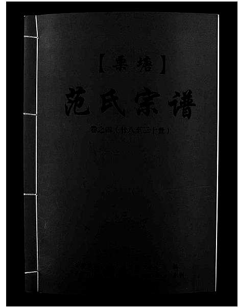 [下载][栗塘范氏宗谱_8卷]浙江.栗塘范氏家谱_四.pdf