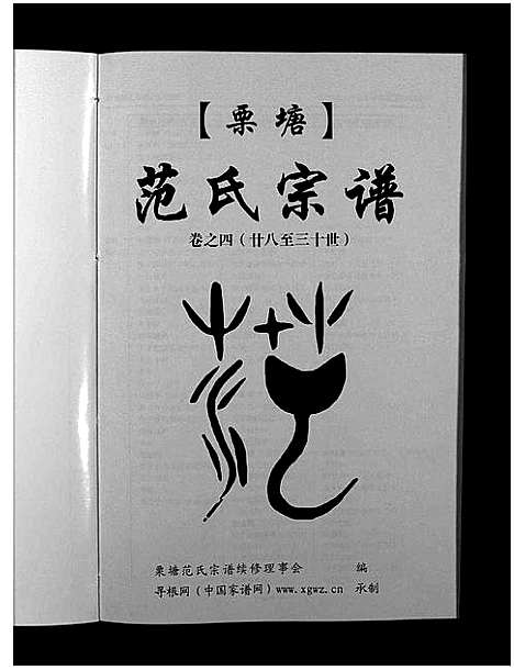 [下载][栗塘范氏宗谱_8卷]浙江.栗塘范氏家谱_四.pdf