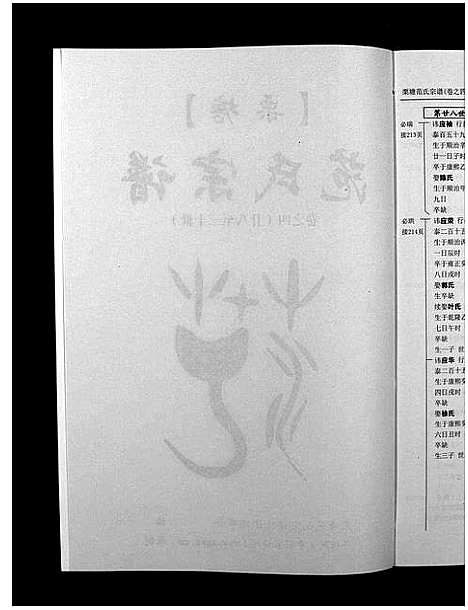 [下载][栗塘范氏宗谱_8卷]浙江.栗塘范氏家谱_四.pdf