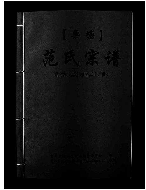 [下载][栗塘范氏宗谱_8卷]浙江.栗塘范氏家谱_五.pdf