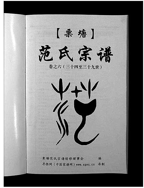 [下载][栗塘范氏宗谱_8卷]浙江.栗塘范氏家谱_五.pdf