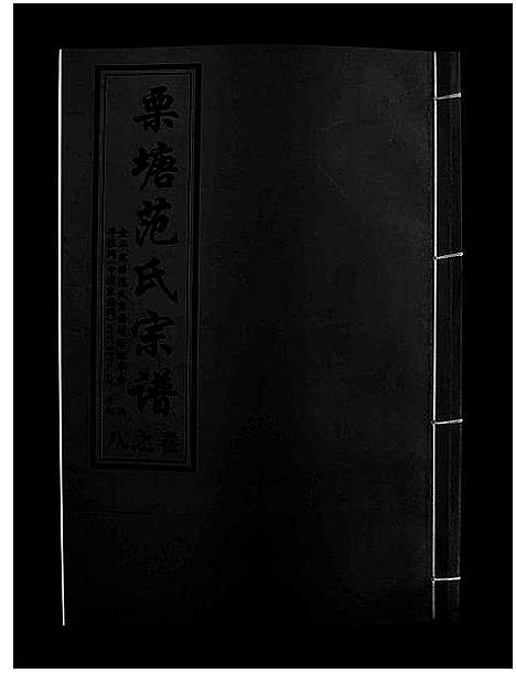 [下载][栗塘范氏宗谱_8卷]浙江.栗塘范氏家谱_七.pdf