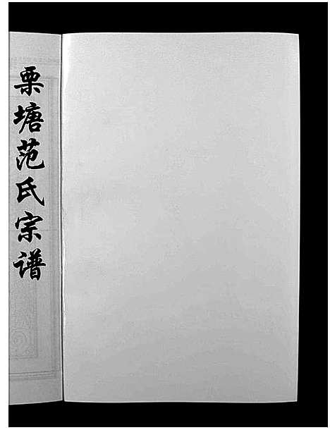 [下载][栗塘范氏宗谱_8卷]浙江.栗塘范氏家谱_七.pdf