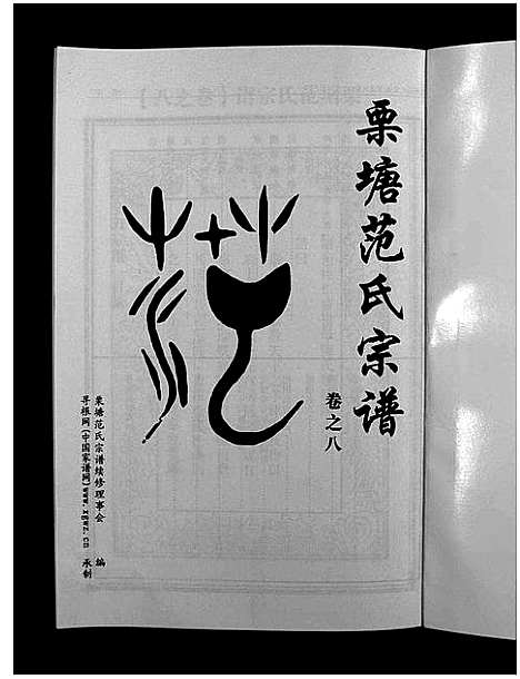 [下载][栗塘范氏宗谱_8卷]浙江.栗塘范氏家谱_七.pdf