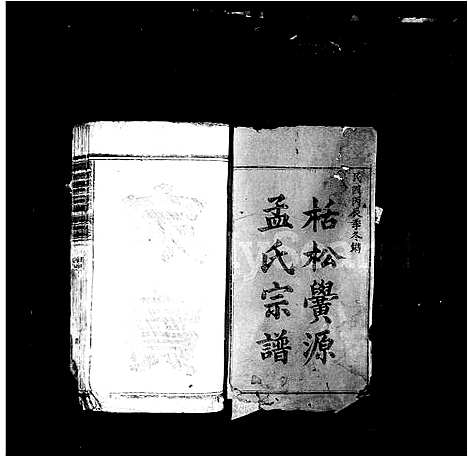 [下载][栝松黉源孟氏宗谱_13卷]浙江.栝松黉源孟氏家谱_一.pdf