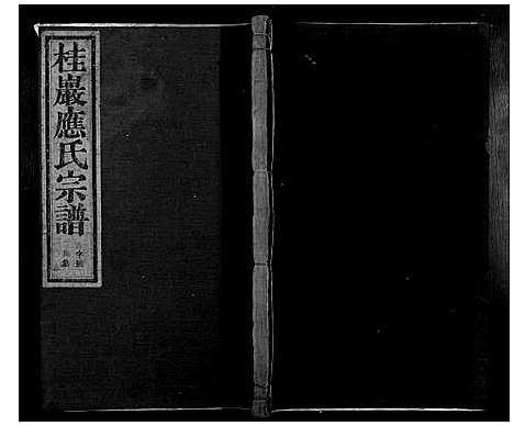 [下载][桂岩应氏宗谱_10卷]浙江.桂岩应氏家谱_七.pdf