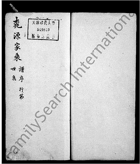 [下载][桃源林氏家乘]浙江.桃源林氏家乘.pdf