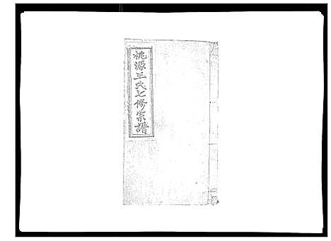 [下载][桃源王氏宗谱_60卷首末各1卷]浙江.桃源王氏家谱_三.pdf