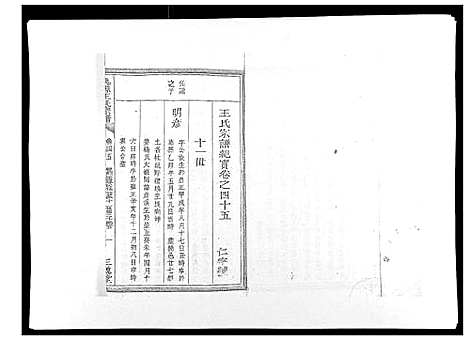 [下载][桃源王氏宗谱_60卷首末各1卷]浙江.桃源王氏家谱_五.pdf