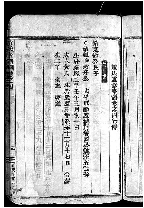 [下载][桐琴赵氏家乘_12卷]浙江.桐琴赵氏家乘_四.pdf