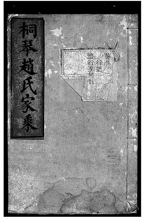 [下载][桐琴赵氏家乘_12卷]浙江.桐琴赵氏家乘_五.pdf