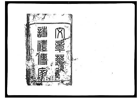 [下载][梁氏宗谱_6卷首1卷]浙江.梁氏家谱_一.pdf