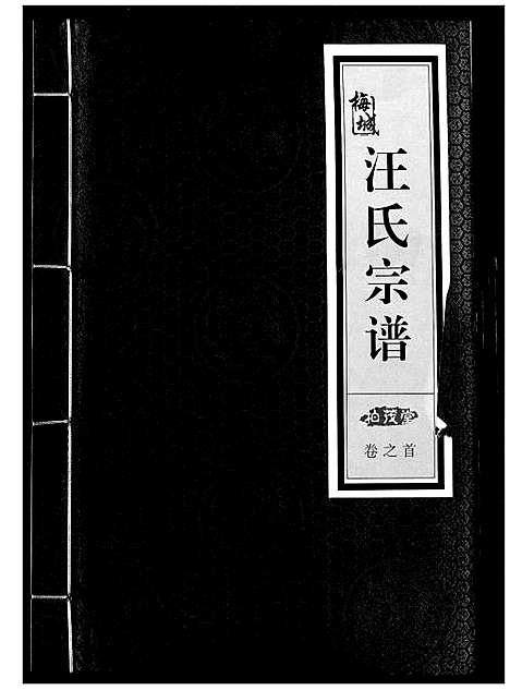 [下载][梅城汪氏宗谱_4卷首1卷]浙江.梅城汪氏家谱_一.pdf