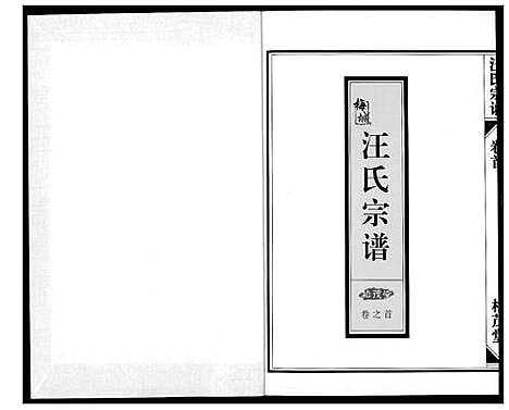 [下载][梅城汪氏宗谱_4卷首1卷]浙江.梅城汪氏家谱_一.pdf