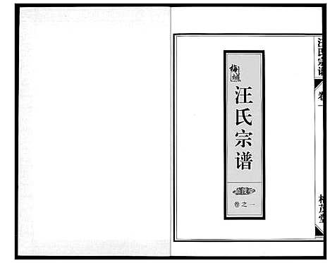 [下载][梅城汪氏宗谱_4卷首1卷]浙江.梅城汪氏家谱_二.pdf