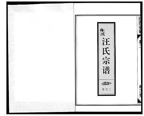 [下载][梅城汪氏宗谱_4卷首1卷]浙江.梅城汪氏家谱_三.pdf