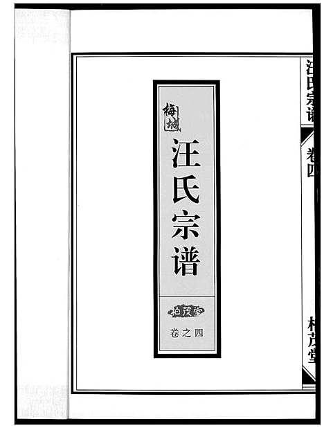 [下载][梅城汪氏宗谱_4卷首1卷]浙江.梅城汪氏家谱_五.pdf