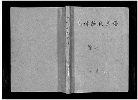 [下载][默林骆氏宗谱_10卷]浙江.默林骆氏家谱_一.pdf